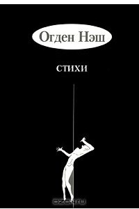 Книга Огден Нэш. Стихи