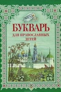 Книга Букварь для православных детей