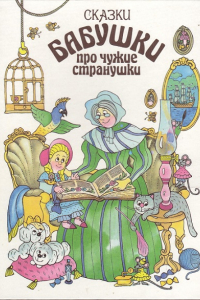 Книга Сказки бабушки про чужие странушки