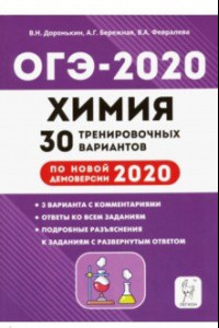 Книга ОГЭ 2020 Химия. 9 класс. 30 тренировочных вариантов по демоверсии 2020 года