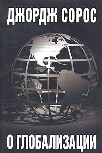 Книга О глобализации