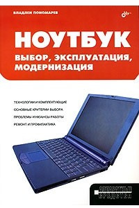 Книга Ноутбук. Выбор, эксплуатация, модернизация
