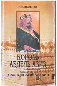 Книга Король Абдель Азиз: создатель Саудовской Аравии
