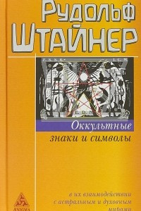 Книга Оккультные знаки и символы в их взаимодействии с астральным и духовным мирами