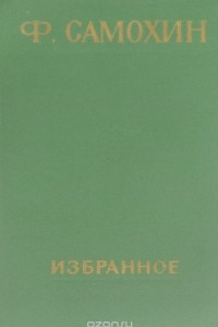 Книга Ф. Самохин. Избранное