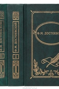 Книга Ф. М. Достоевский. Собрание сочинений в 4 томах