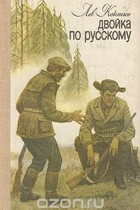 Книга Двойка по русскому