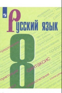Книга Русский язык. 8 класс. Учебник. ФГОС