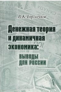 Книга Денежная теория и динамичная экономика. Выводы для России