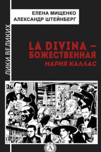 Книга La Divina – Божественная Мария Каллас