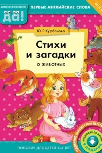 Книга Стихи и загадки о животных. Пособие для детей 4-6 лет. Английский язык