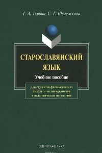 Книга Старославянский язык. Учебное пособие