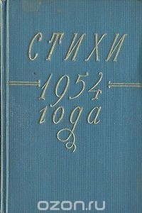 Книга Стихи 1954 года
