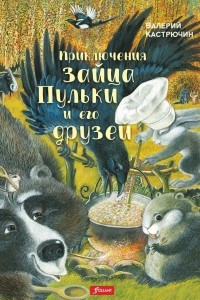 Книга Приключения зайца Пульки и его друзей