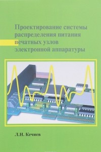 Книга Проектирование системы распределения питания печатных узлов электронной аппаратуры