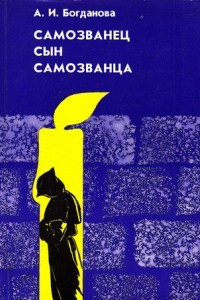 Книга Самозванец сын самозванца