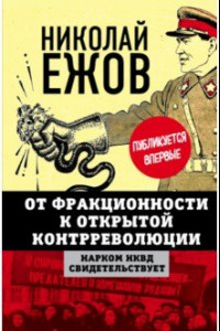 Книга От фракционности к открытой контрреволюции. Нарком НКВД свидетельствует
