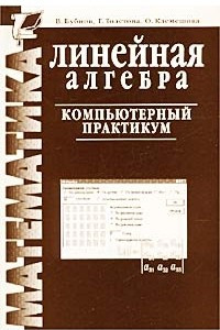 Книга Линейная алгебра. Компьютерный практикум