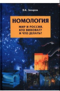Книга Номология. Мир и Россия. Кто виноват? и Что делать?