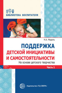 Книга Поддержка детской инициативы и самостоятельности на основе детского творчества. Часть 1