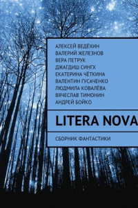 Litera Nova. Сборник фантастики