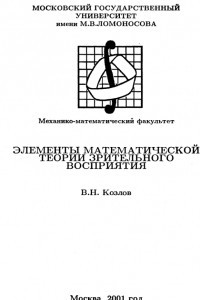 Книга Элементы математической теории зрительного восприятия