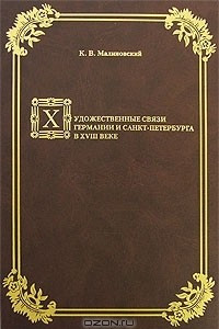 Книга Художественные связи Германии и Санкт-Петербурга в ХVIII веке