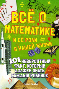 Книга Всё о математике и её роли в нашей жизни