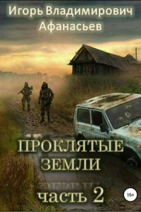 Книга Проклятые земли. Часть 2