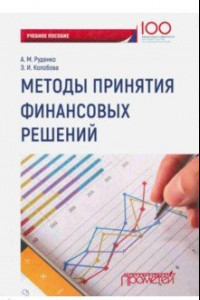 Книга Методы принятия финансовых решений. Учебное пособие