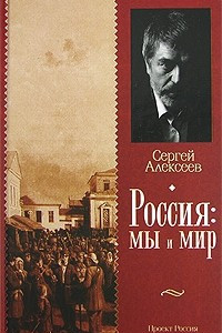 Книга Россия. Мы и мир