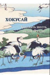 Книга Хокусай. Тридцать шесть видов Фудзи