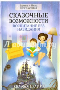 Книга Сказочные возможности. Воспитание без назидания