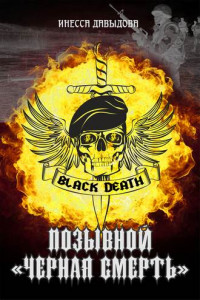 Книга Позывной «Черная смерть»