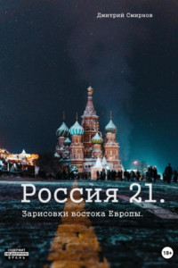 Книга Россия 21. Зарисовки востока Европы