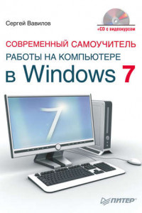 Книга Современный самоучитель работы на компьютере в Windows 7