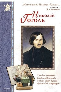 Книга Николай Гоголь