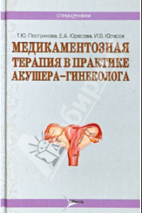 Книга Медикаментозная терапия в практике врача акушера-гинеколога