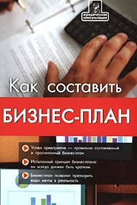 Книга Как составить бизнес-план