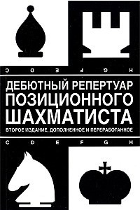 Книга Дебютный репертуар позиционного шахматиста