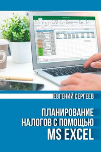 Книга Планирование налогов с помощью MS Excel