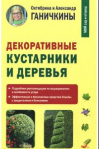 Книга Декоративные кустарники и деревья