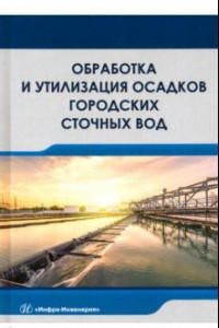 Книга Обработка и утилизация осадков городских сточных вод. Учебник