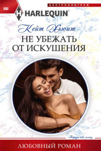 Книга Не убежать от искушения