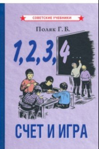 Книга 1, 2, 3, 4... Счёт и игра (1928)