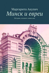 Книга Минск и евреи. История, холокост, наши дни