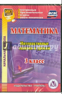 Книга Математика. 3 класс. Интерактивные задания к урокам. ФГОС (CD)