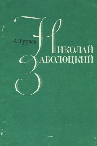 Книга Николай Заболоцкий