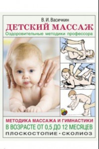 Книга Детский массаж. Методика массажа и гимнастики в возрасте от 0,5 до 12 месяцев.