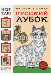 Книга Рисуем в стиле русский лубок